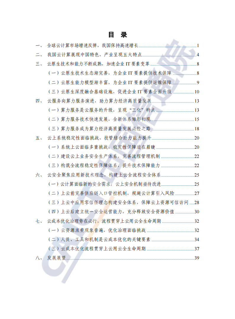 云计算白皮书（2022年）(1)_03.png