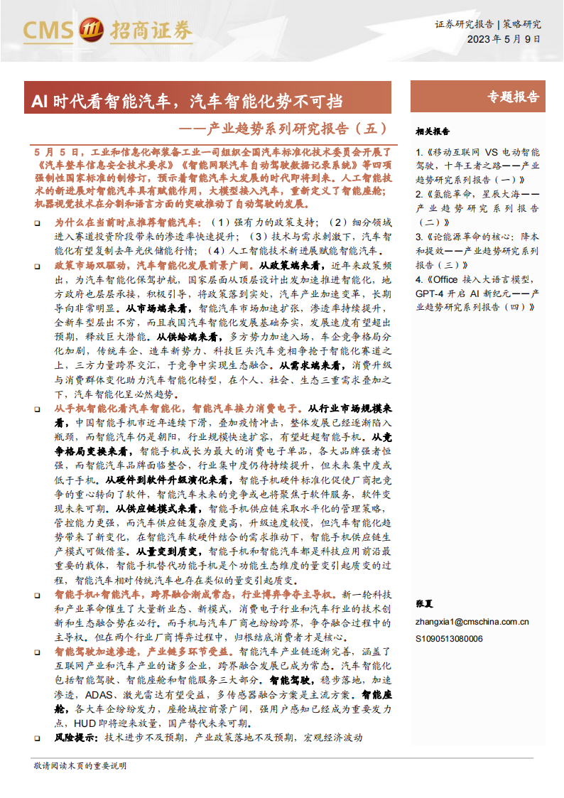 汽车行业专题报告：AI时代看智能汽车，汽车智能化势不可挡_00.png