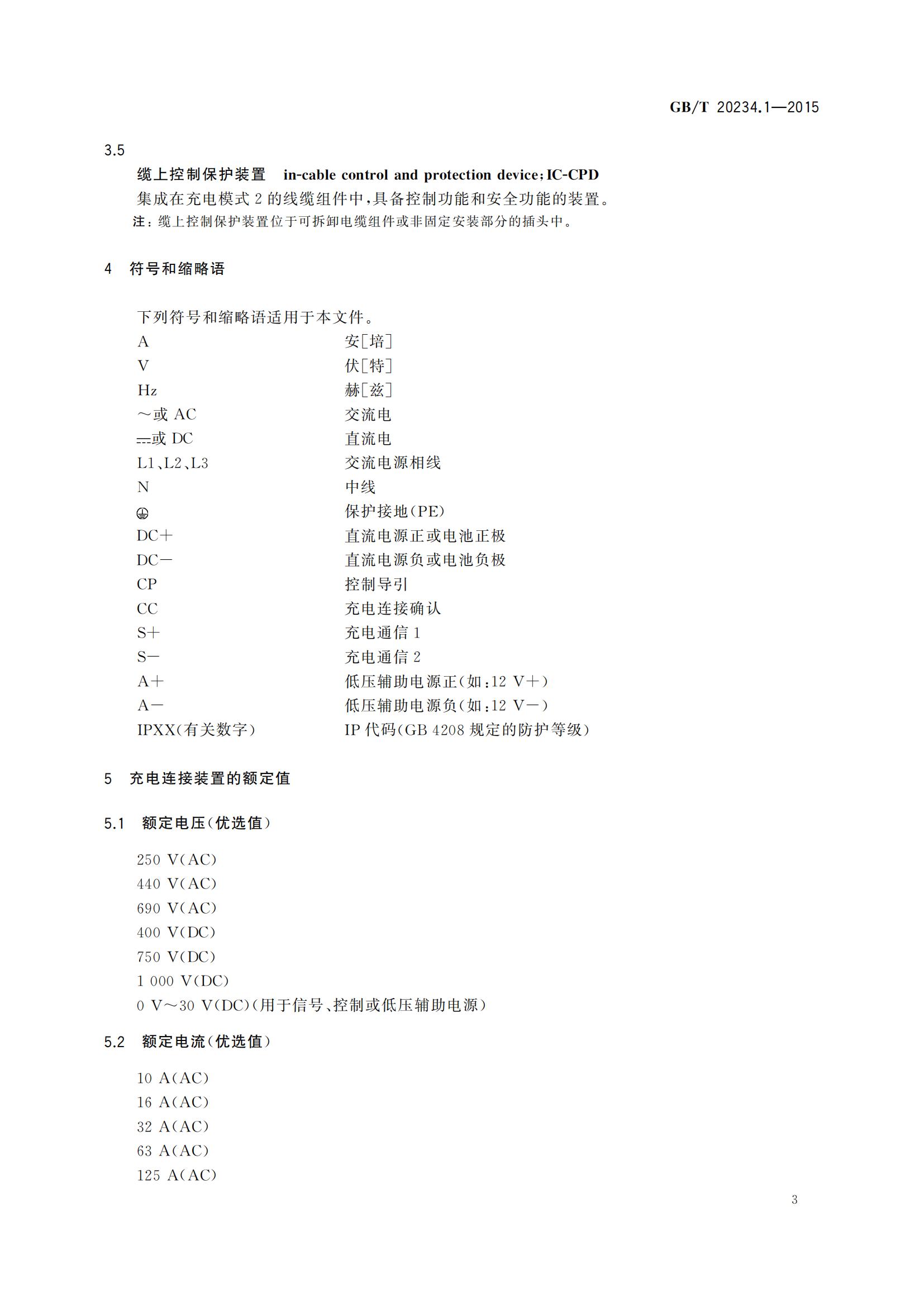 1、GB_T 20234.1-2015 电动汽车传导充电用连接装置  第1部分：通用要求_06.jpg