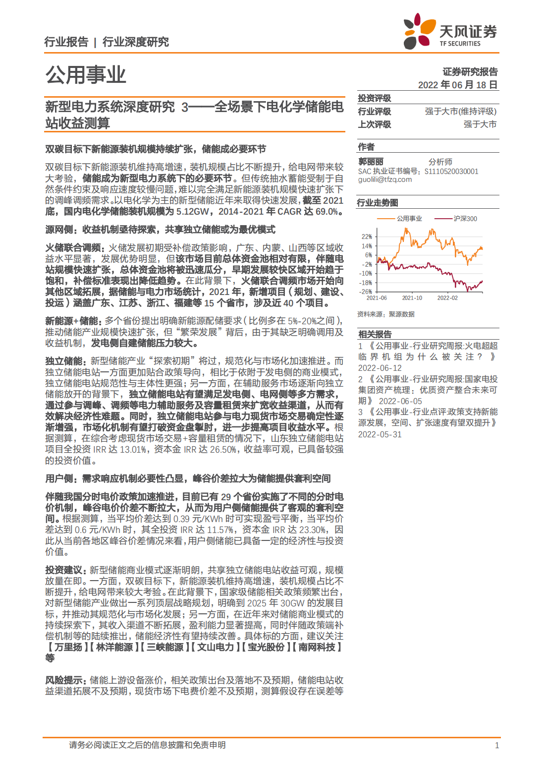 储能行业专题报告：全场景下电化学储能电站收益测算_00.png