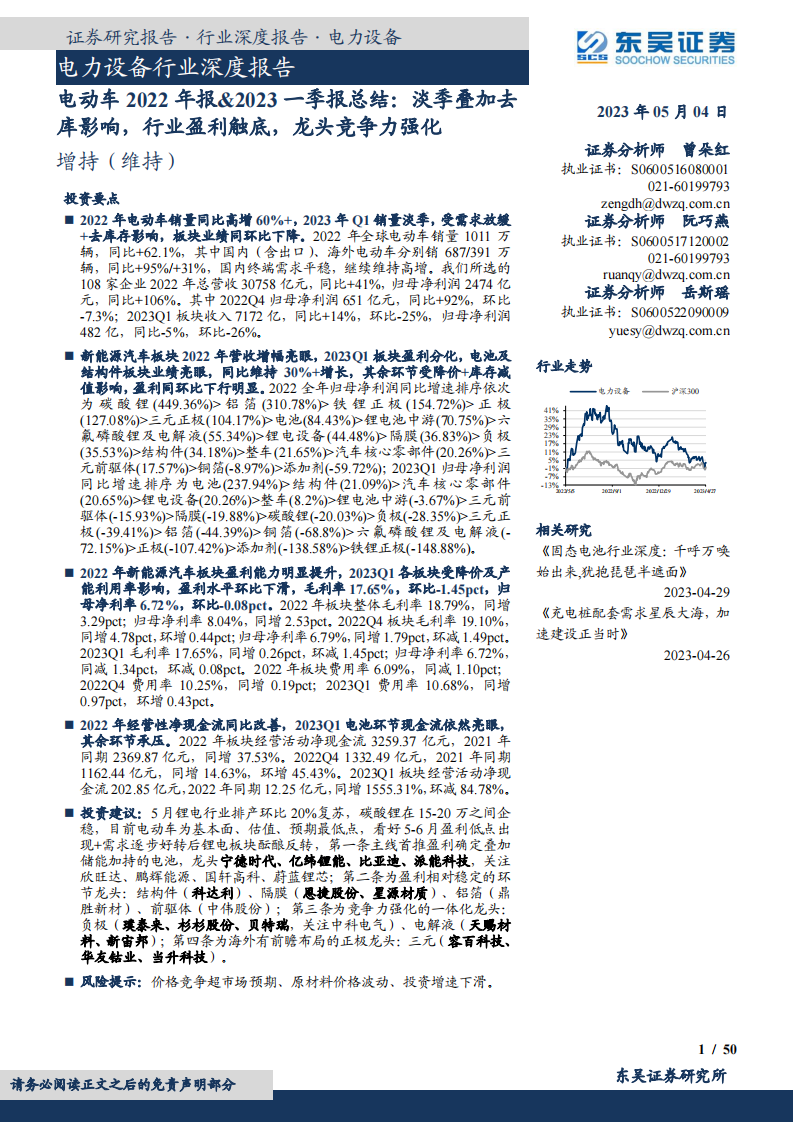 电动车2022年报&2023一季报总结：淡季叠加去库影响，行业盈利触底，龙头竞争力强化_00.png