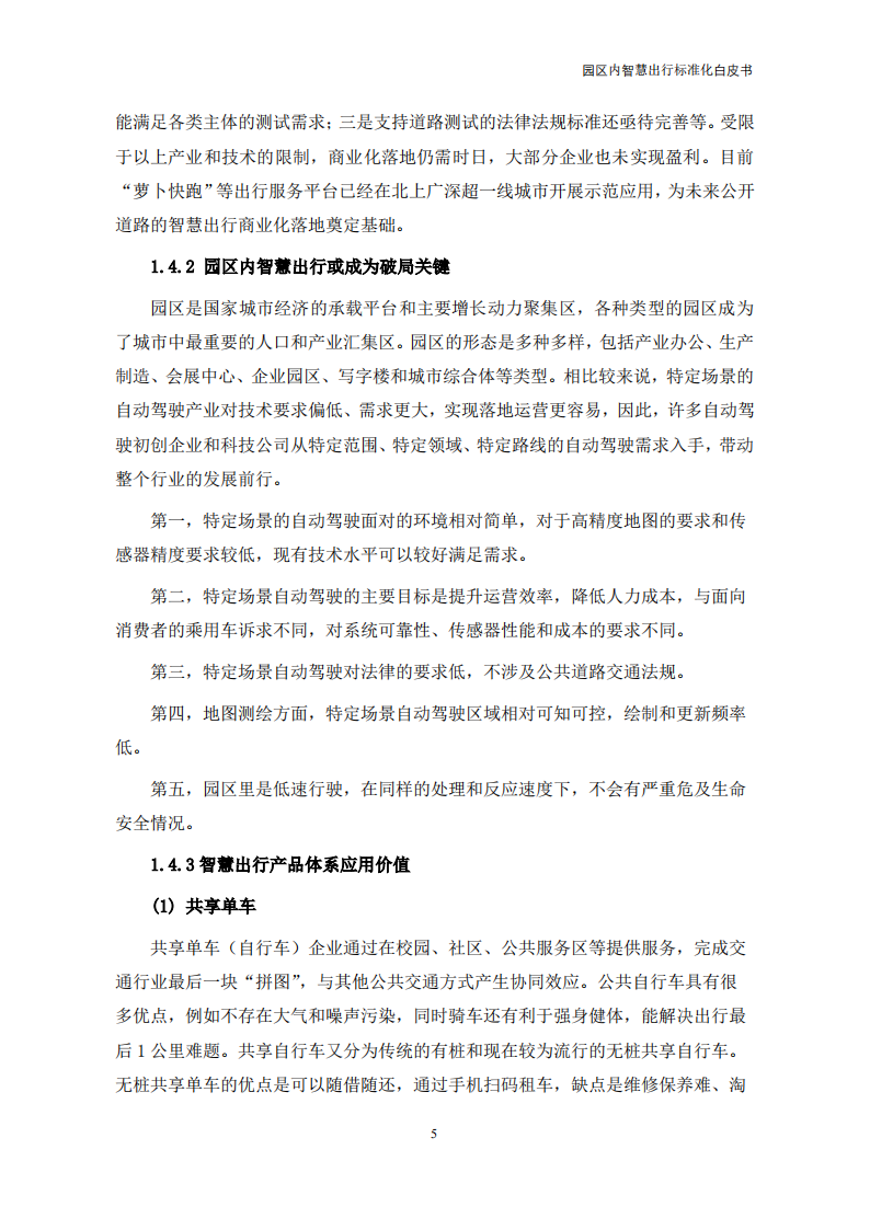 【中国电动汽车百人会智能网联研究院】园区内智慧出行标准化白皮书（2022年）_09.png