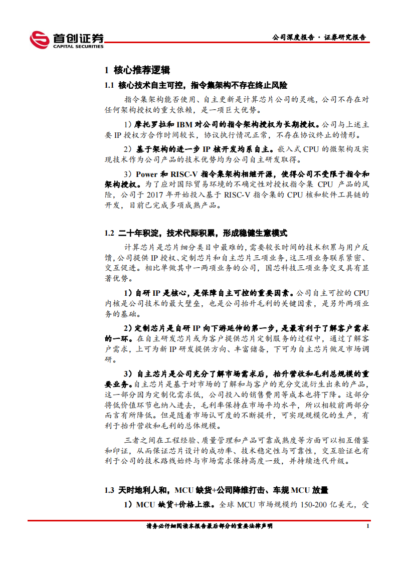 国芯科技（688262）研究报告：嵌入式CPU二十年磨一剑，放量正当时_03.png