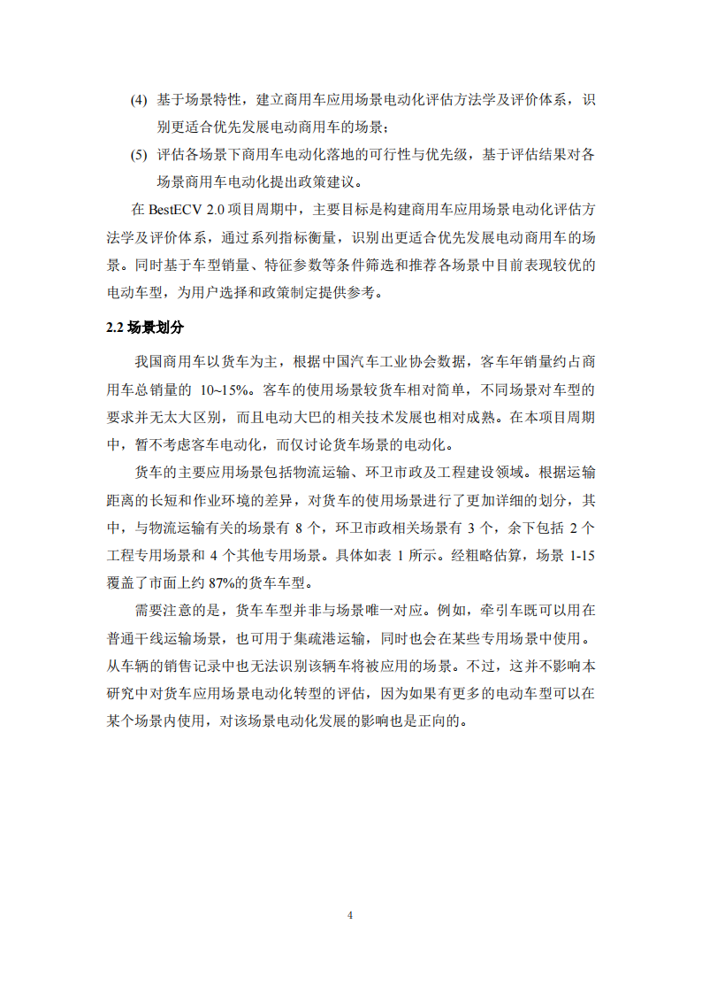 商用车应用场景电动化评估报告_06.png