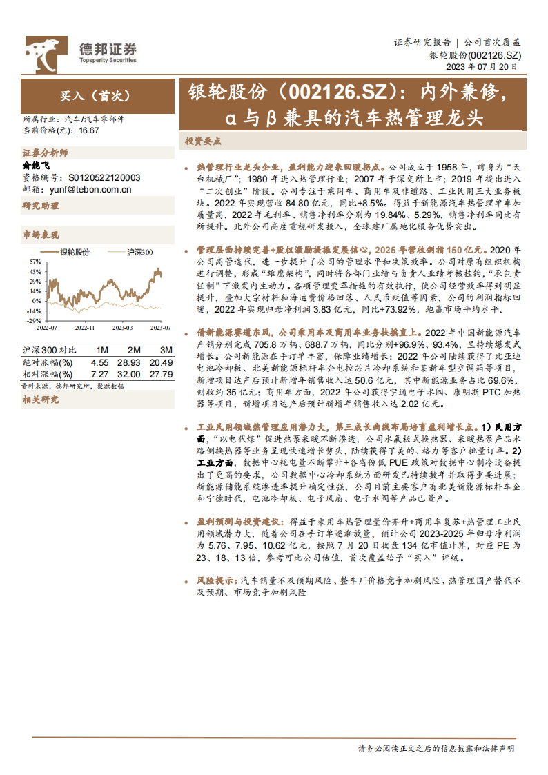 银轮股份研究报告：内外兼修，α与β兼具的汽车热管理龙头_00.png