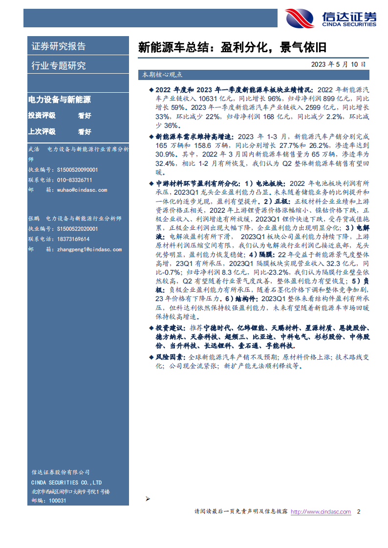 新能源汽车行业总结：盈利分化，景气依旧_01.png