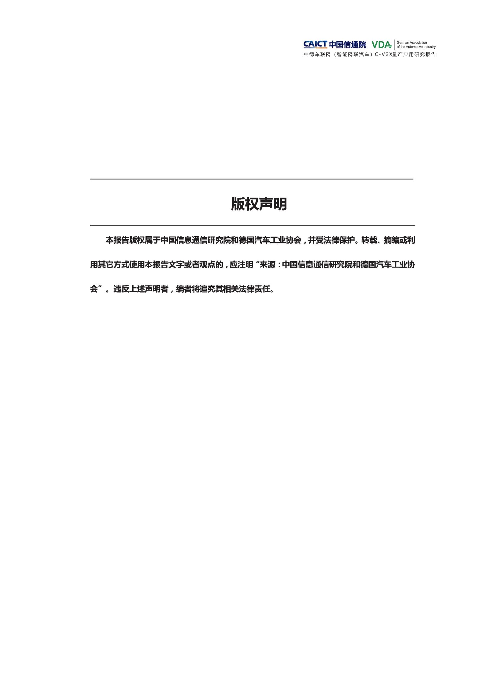 （已压缩）中德车联网（智能网联汽车）C-V2X量产应用研究报告(1)_01.jpg