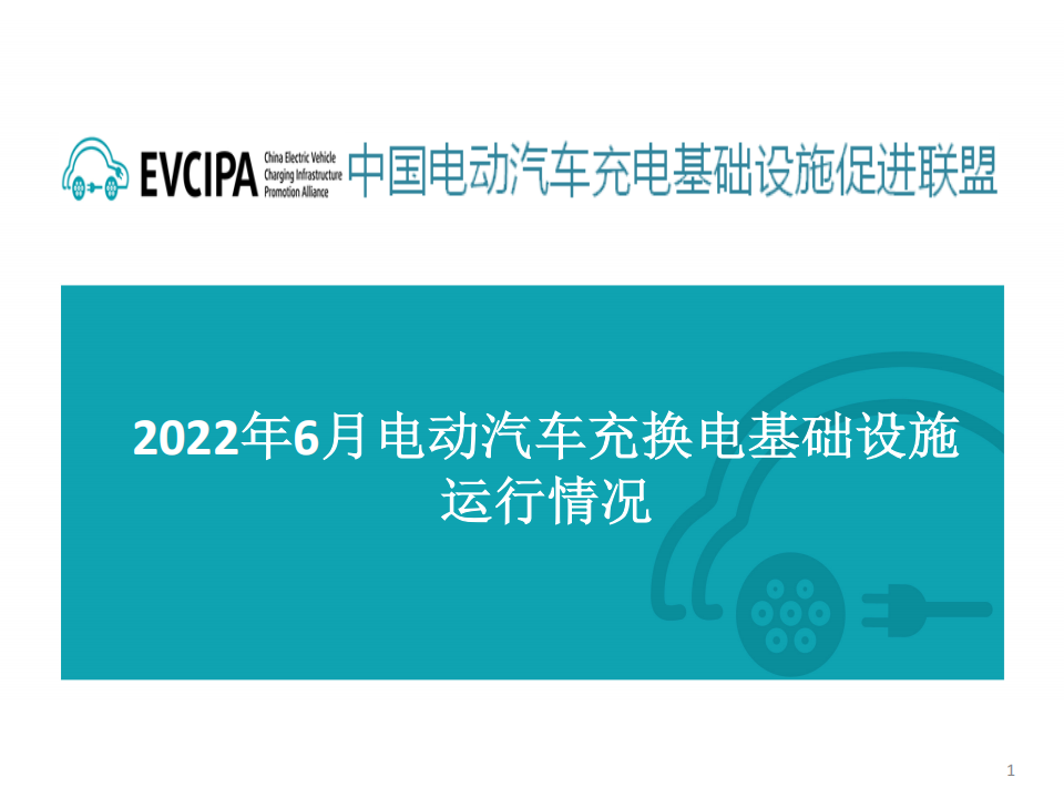 2022年6月电动汽车充换电基础设施运行情况-2022-07-新能源_00.png