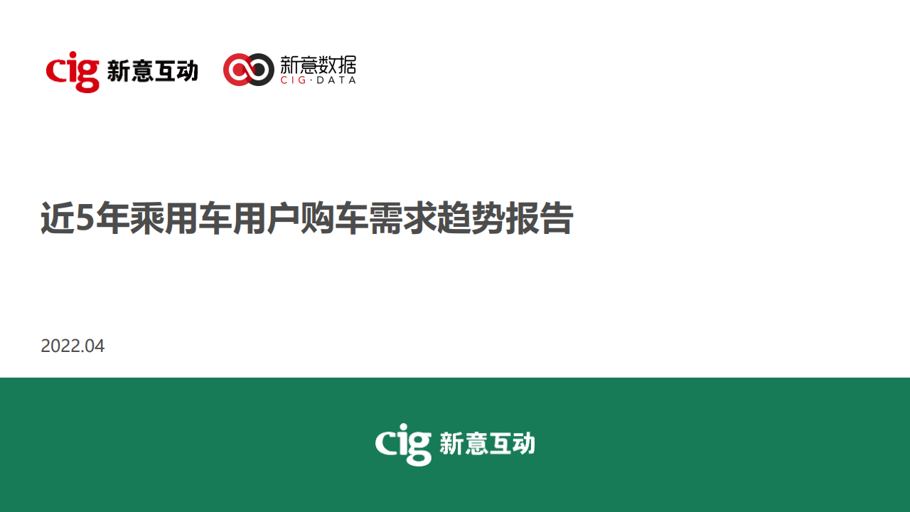 近5年乘用车用户购车需求趋势报告-2022-05-用户研究_00.png