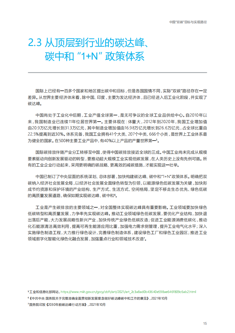 打造未来碳金竞争力：中国工业企业实现碳中和之路-施耐德-2021-11-双碳_15.png