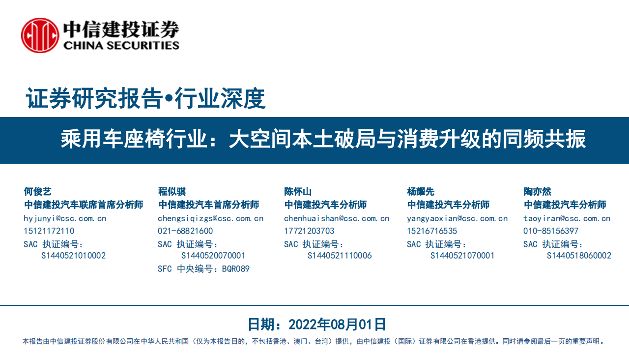 乘用车座椅行业研究：大空间本土破局与消费升级的同频共振-2022-08-零部件_00.png