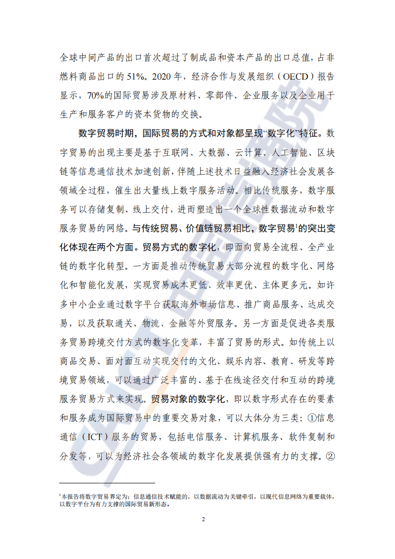 全球数字经贸规则年度观察报告（2022年）_07.png