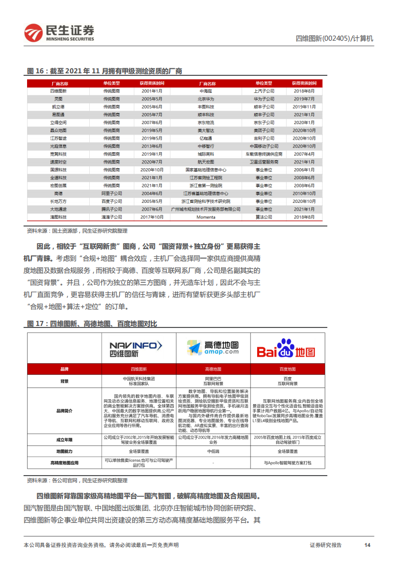 四维图新（002405）研究报告：电动看宁德，智能看四维_13.png