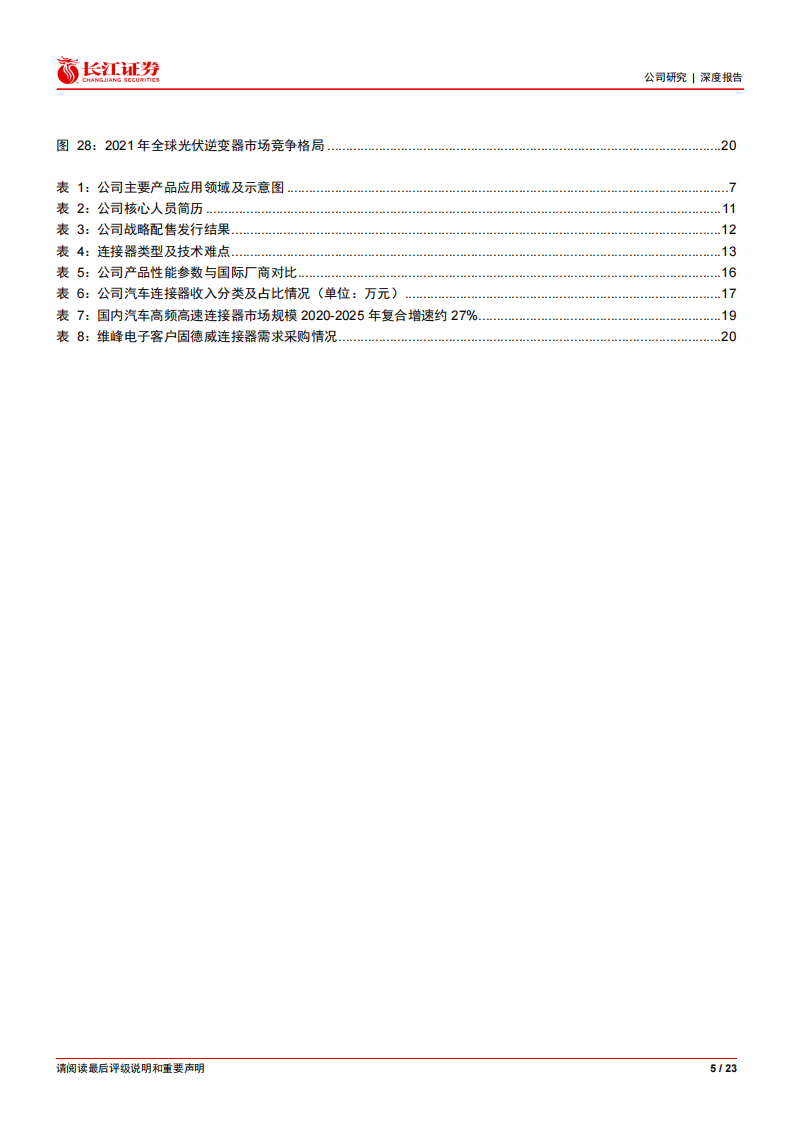 维峰电子（301328）研究报告：泛工控连接器龙头，乘汽车新能源东风_04.png