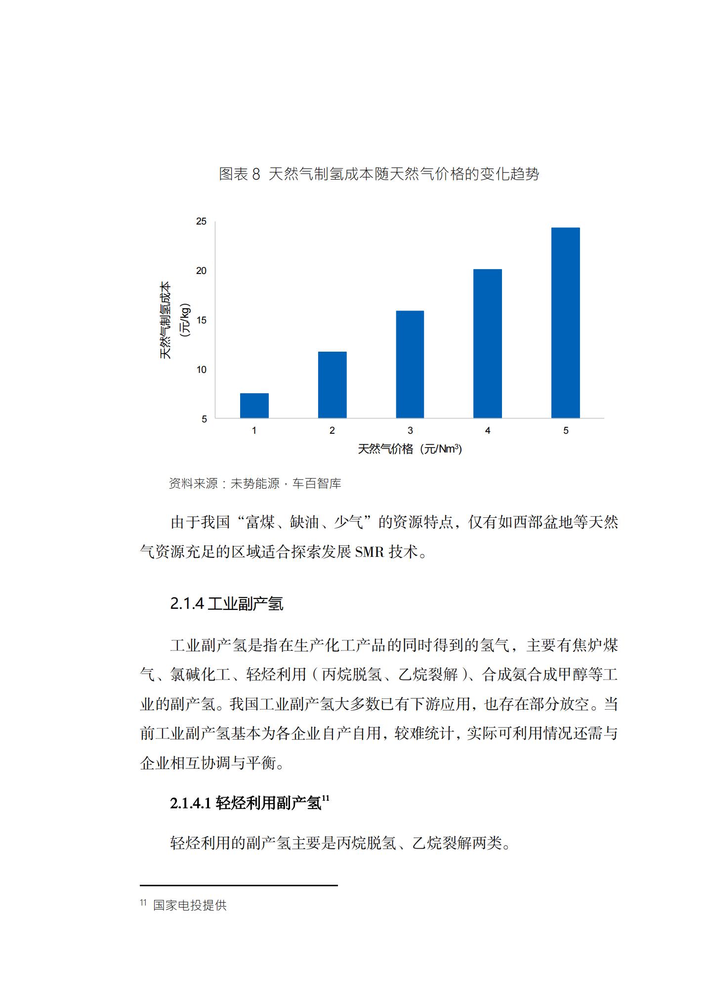 中国氢能发展路线图1.0_如何实现绿色高效经济的氢能供应体系_12.jpg