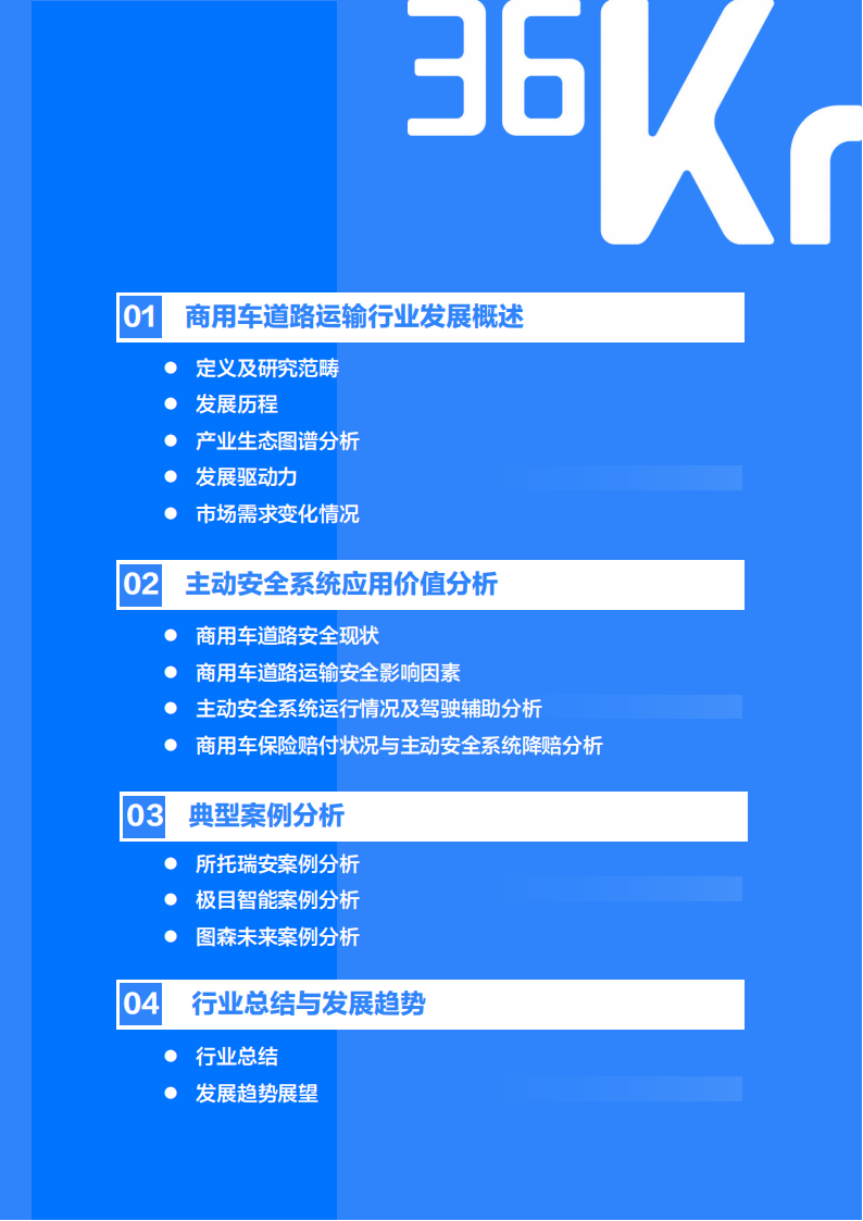 2022年中国商用车道路运输安全研究报告-36氪-2022-07-商用车_02.png