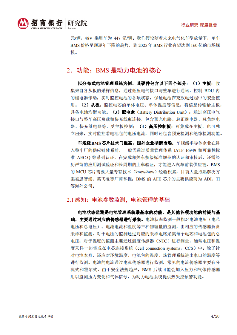 动力电池行业之电池管理系统篇：动力电池的软实力，掌握“数据”方执牛耳_07.png