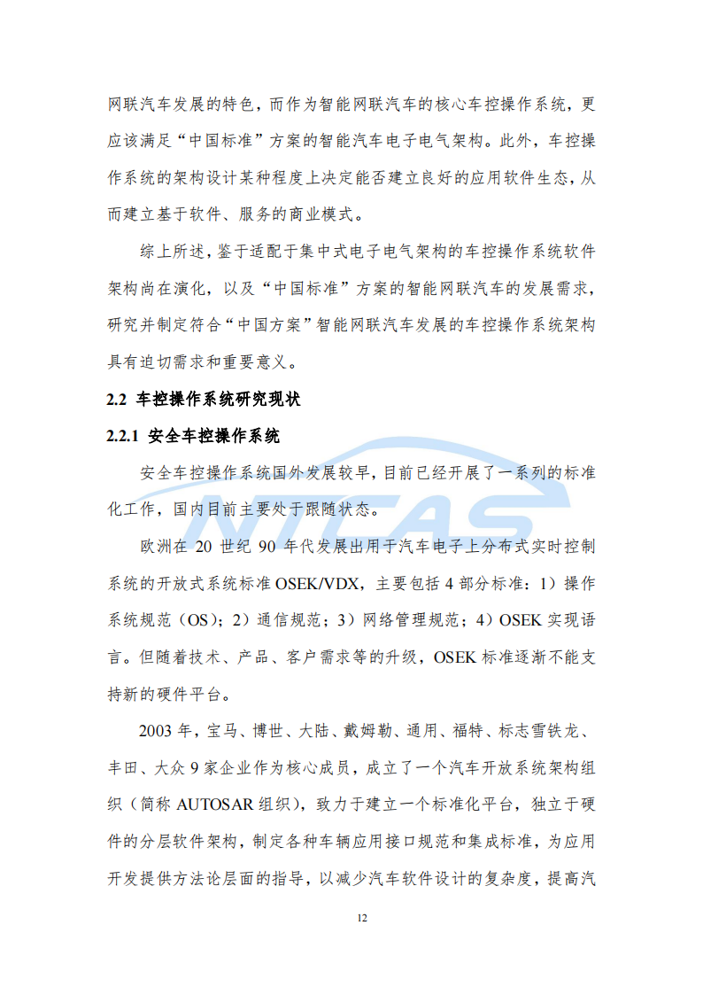 车控操作系统总体技术要求研究报告-2022-07-技术资料_18.png