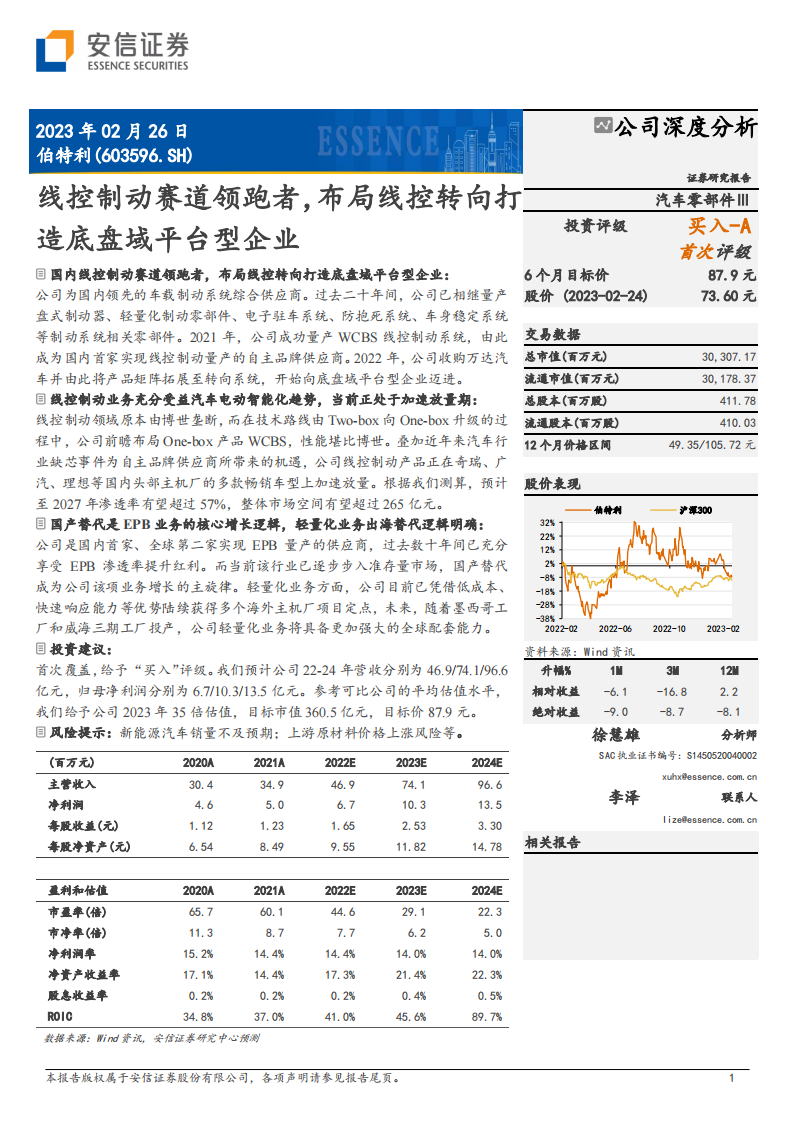 伯特利（603596）研究报告：线控制动赛道领跑者，布局线控转向打造底盘域平台型企业_00.png