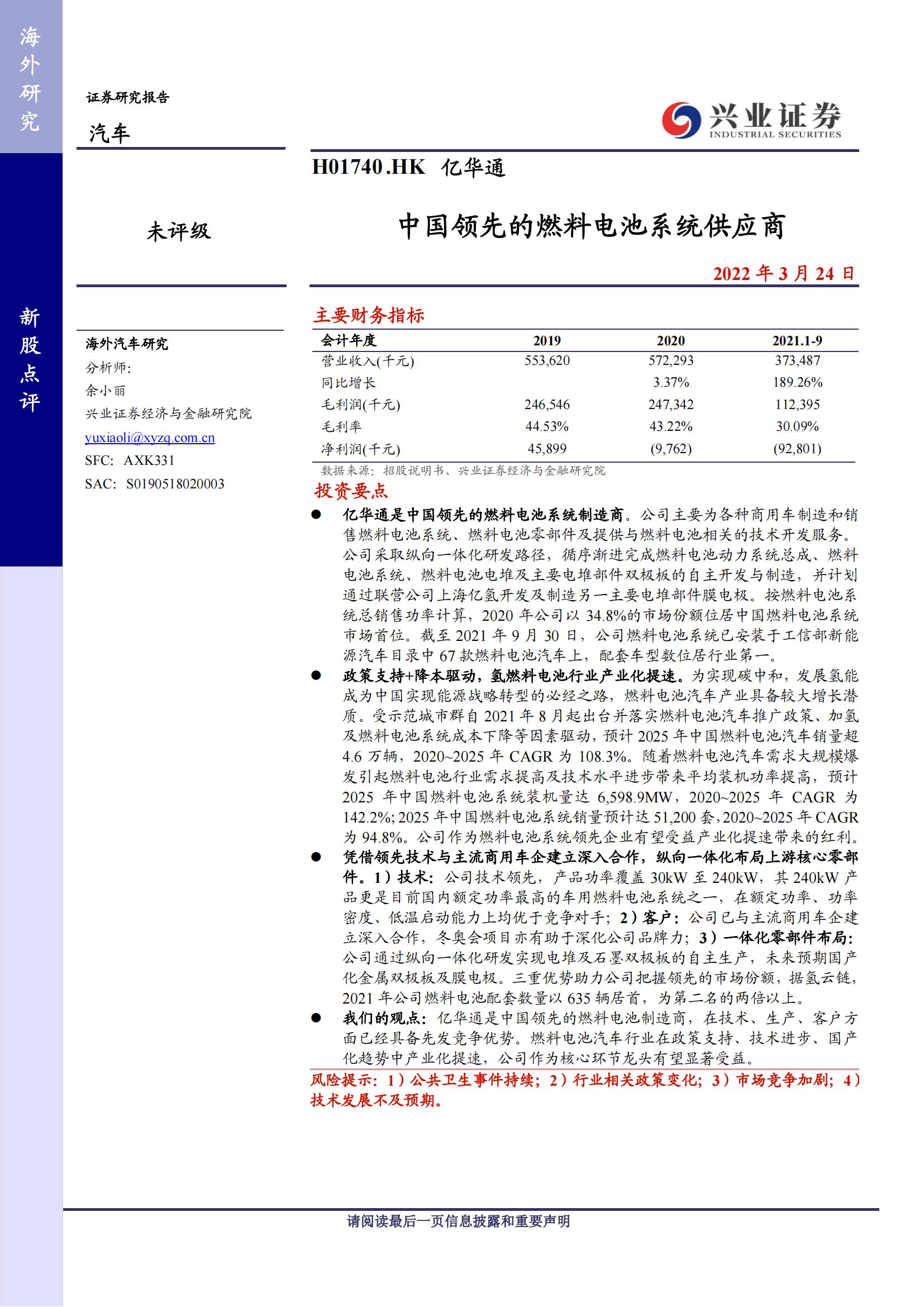 亿华通（1740.HK）研究报告：中国领先的燃料电池系统供应商_00.jpg