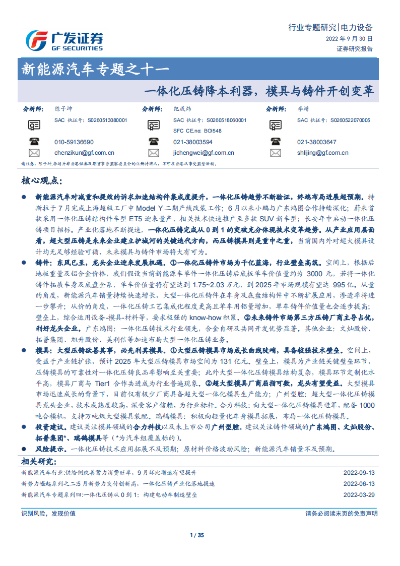 新能源汽车行业专题研究：一体化压铸降本利器，模具与铸件开创变革_00.png