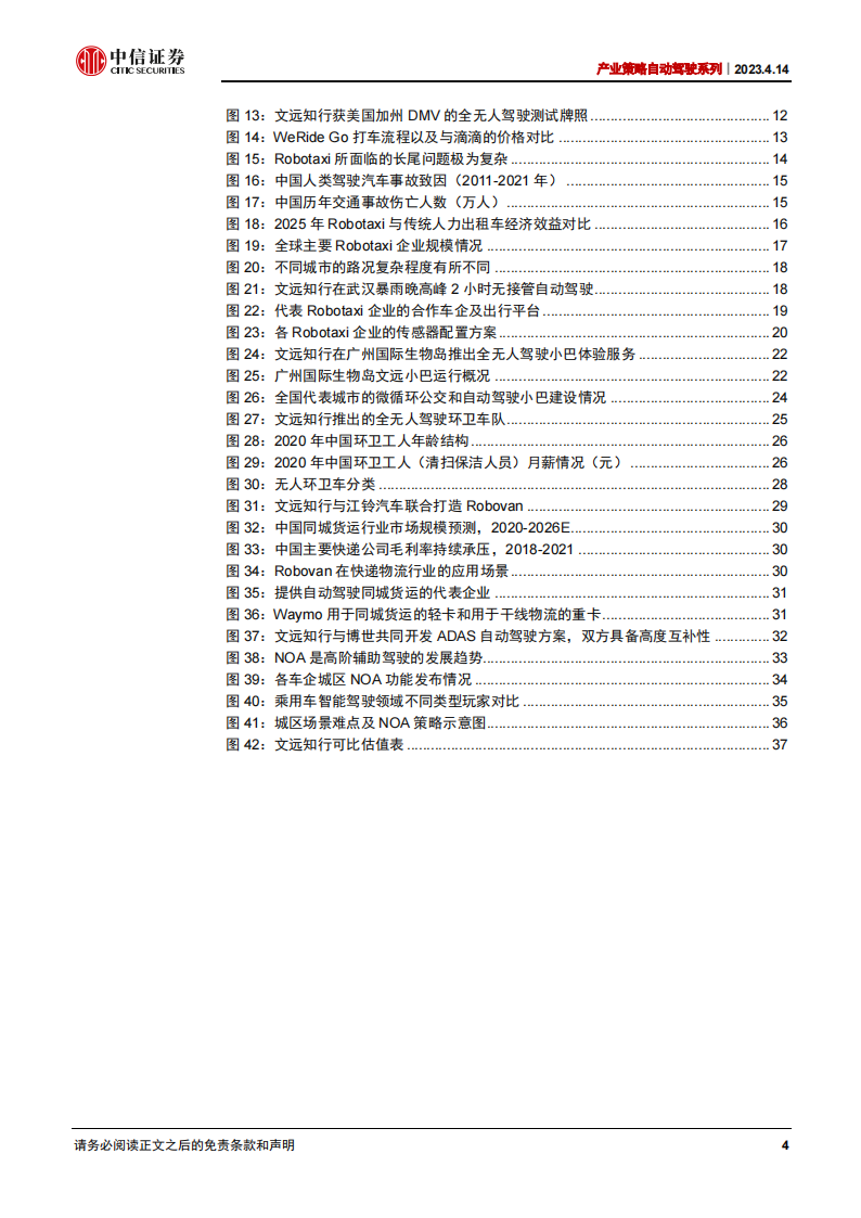 文远知行公司研究：L4玩家商业版图构建的代表，快速形成自我造血能力_03.png