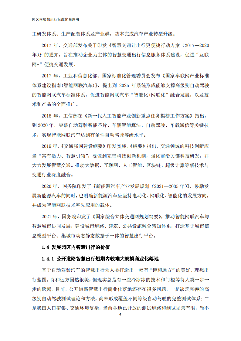【中国电动汽车百人会智能网联研究院】园区内智慧出行标准化白皮书（2022年）_08.png