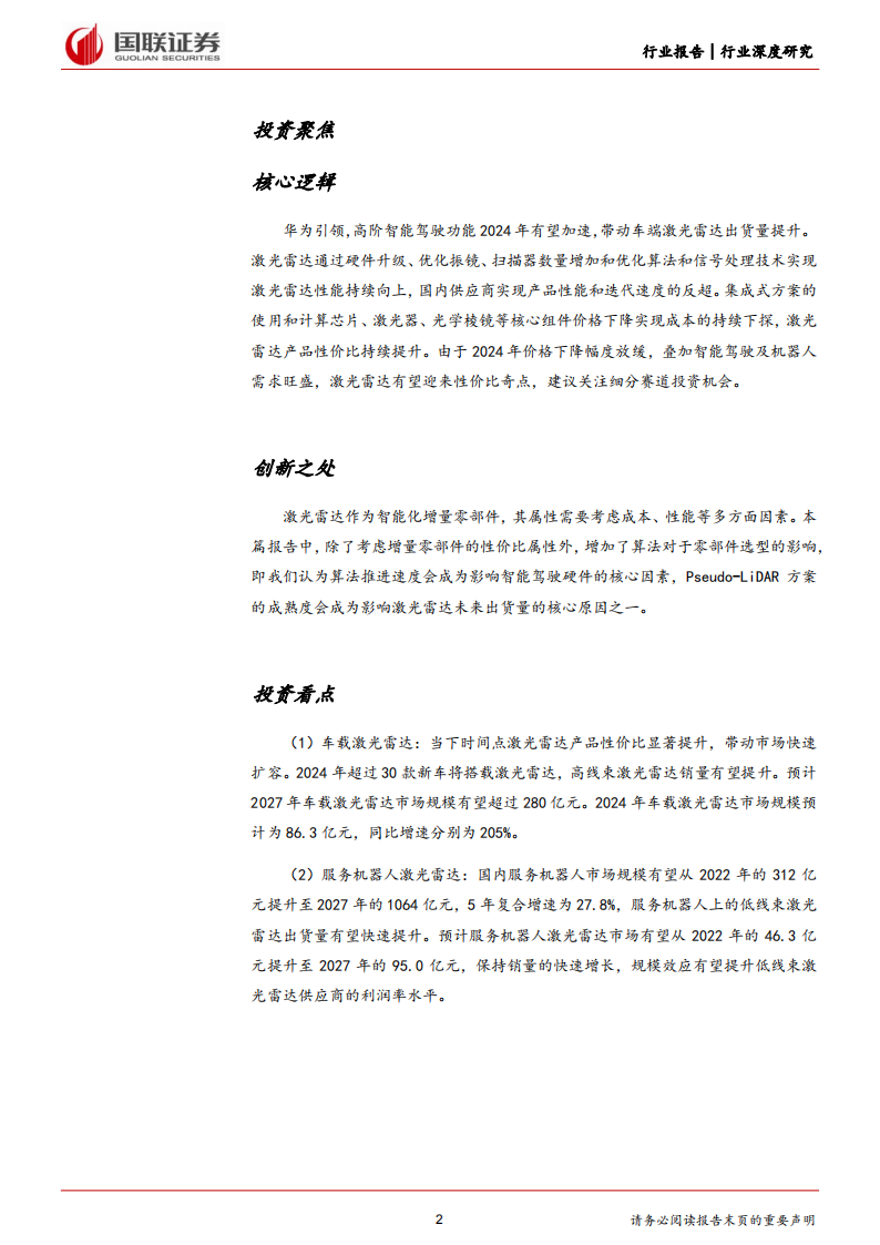 激光雷达行业专题报告：性价比提升，关注细分赛道投资机会_01.png