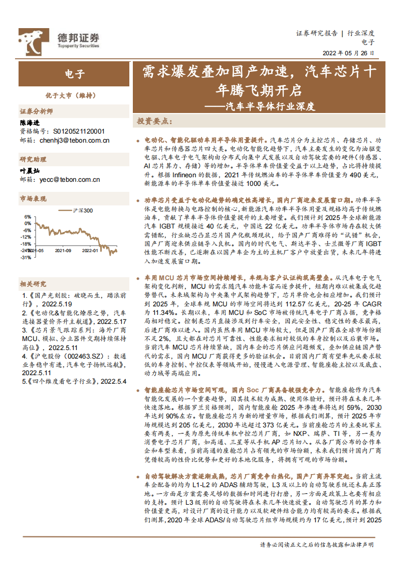 汽车半导体行业深度报告：需求爆发叠加国产加速，汽车芯片十年腾飞期开启_00.png