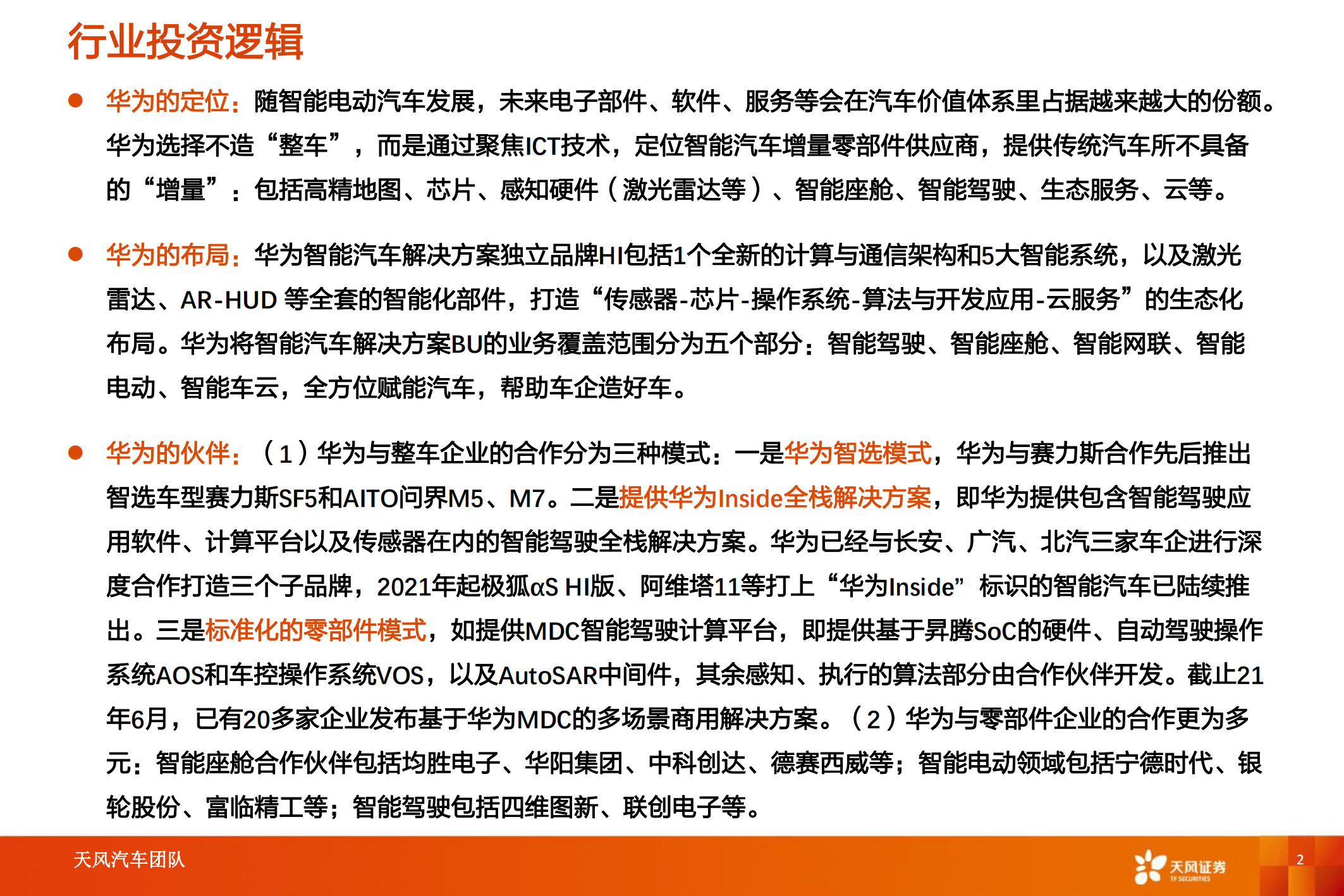 华为汽车产业专题研究：智能电动汽车赛道深度十，华为深度赋能，产业链有望受益_01.png