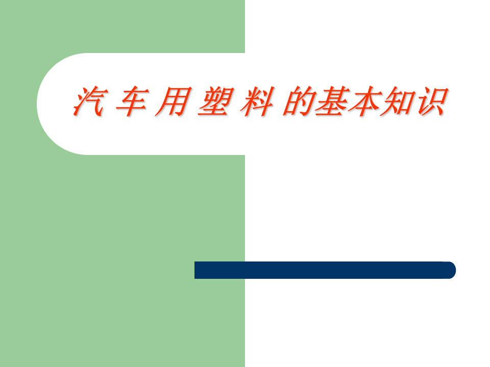 【焉知&希迈】汽车内外饰常用材料性能工艺介绍_13.png