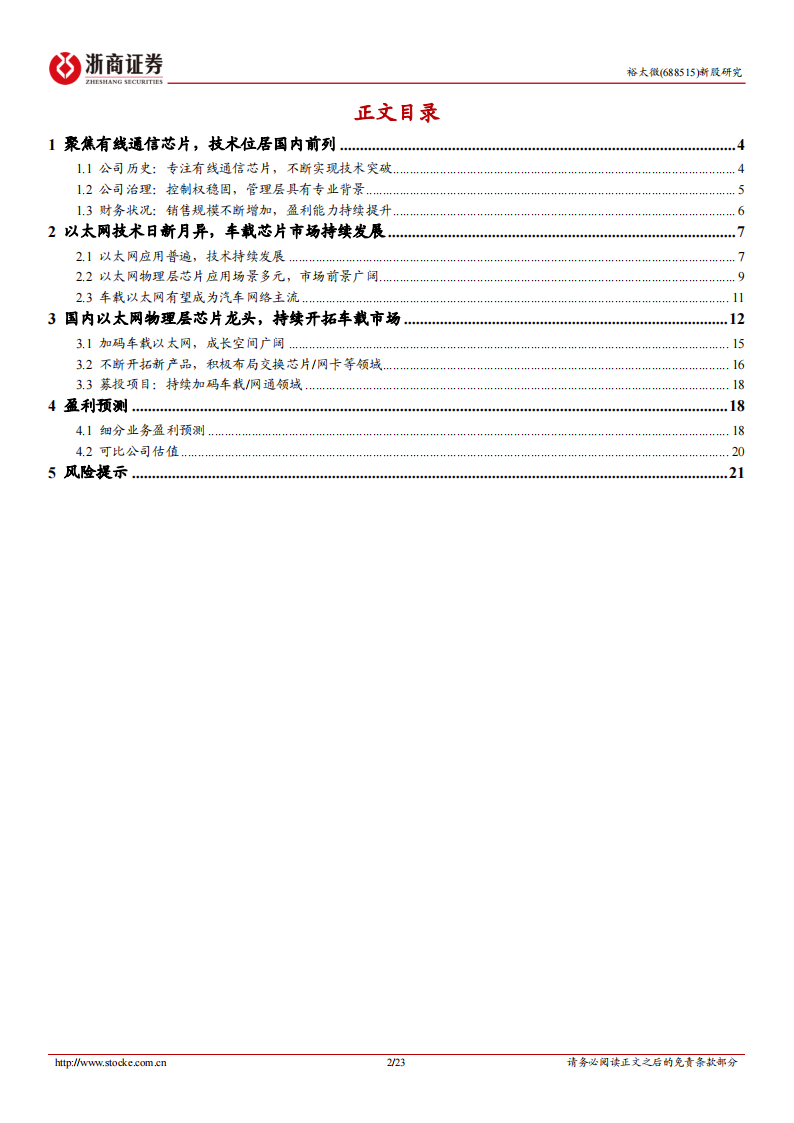 裕太微（688515）研究报告：发力车载以太网芯片_01.png