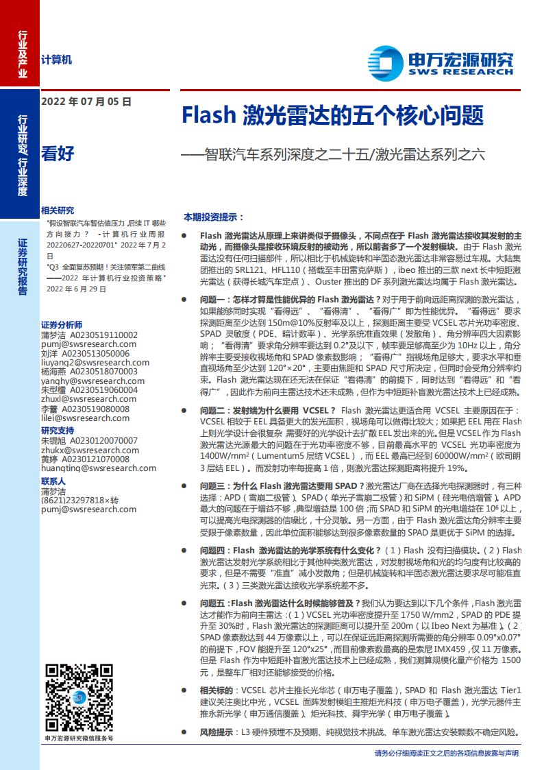 激光雷达行业专题报告：Flash激光雷达的五个核心问题_00.png