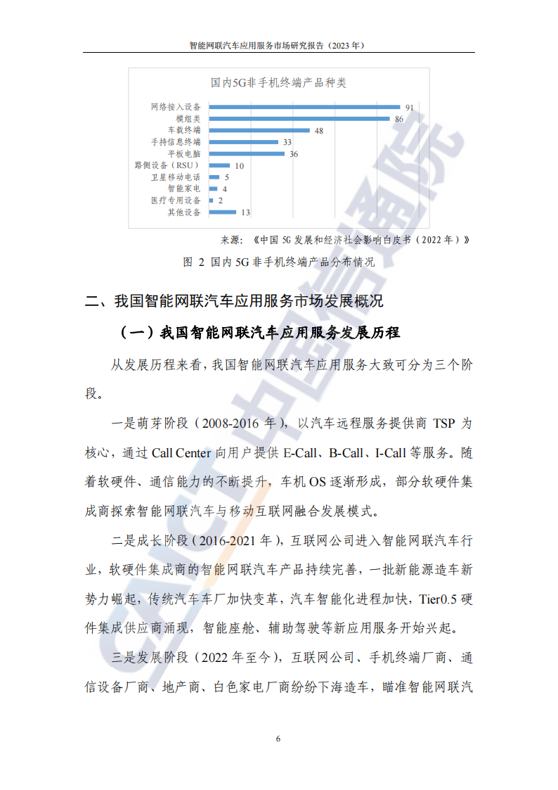 中国信息通信研究院-智能网联汽车应用服务市场研究报告_11.png