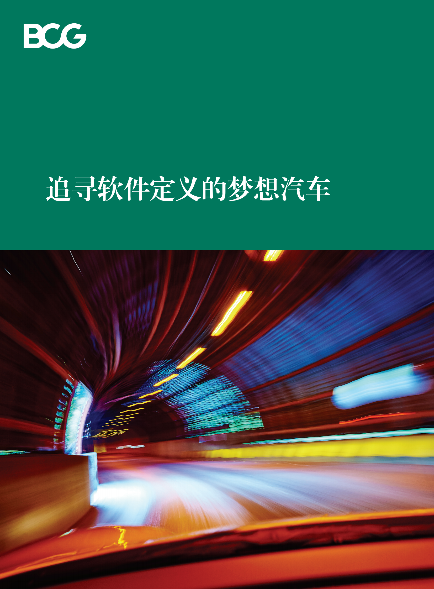 追寻软件定义的梦想汽车-BCG_00.png