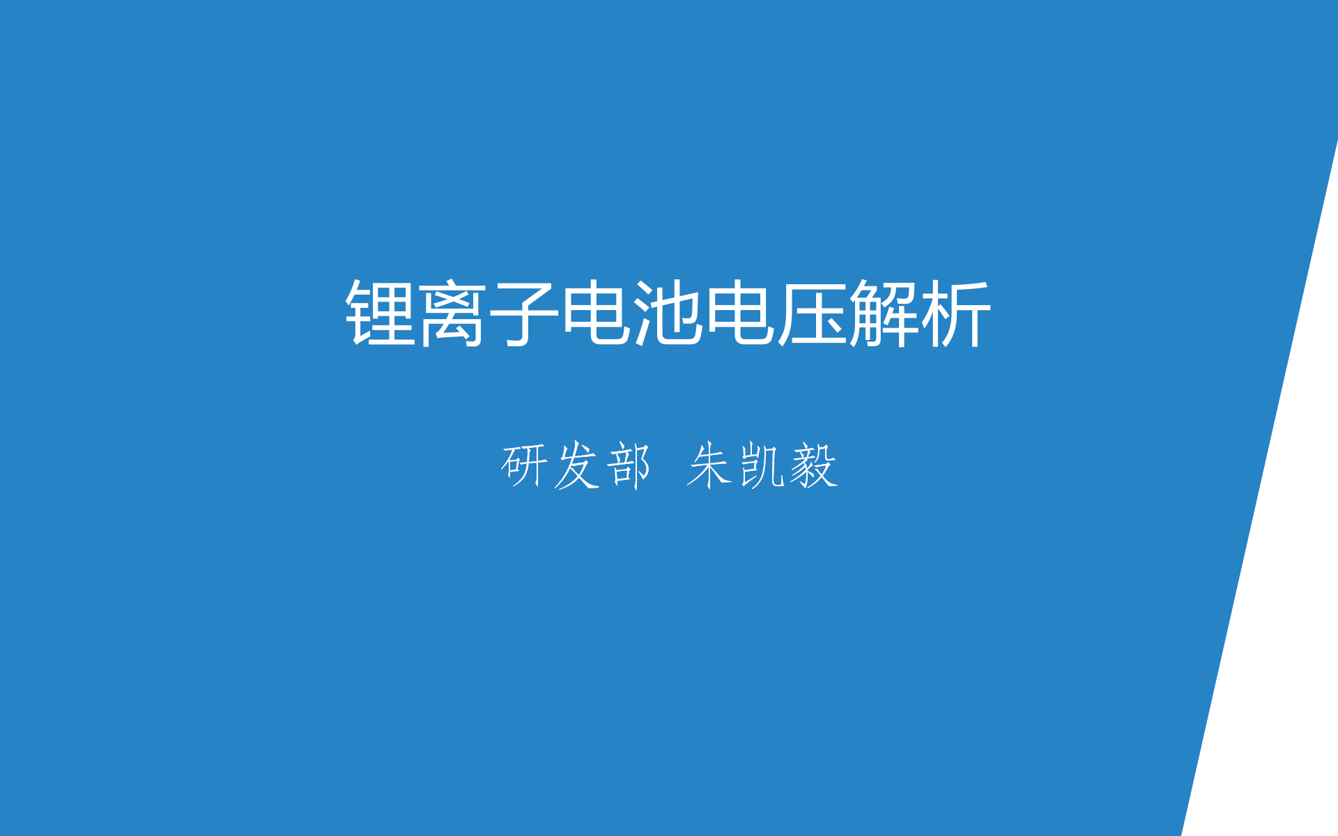 锂离子电池电压解析_01.png