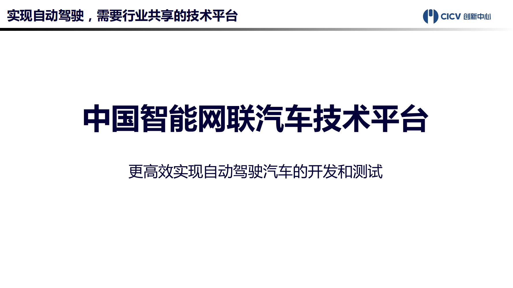 智能网联汽车技术平台-2021-10-智能网联_04.png