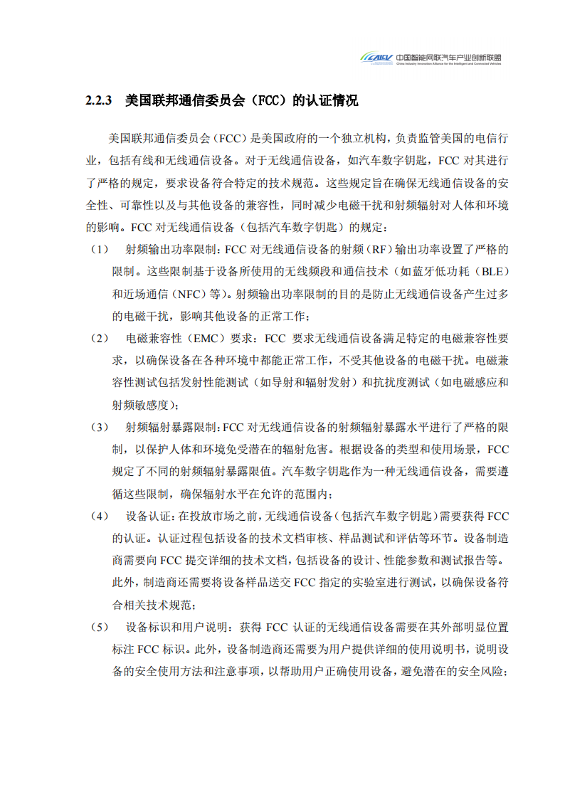 2024汽车玻璃集成UWB数字钥匙发展研究白皮书_13.png