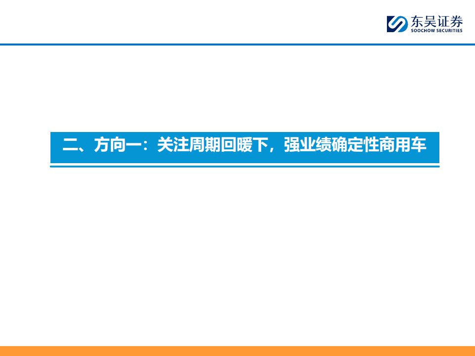 2024Q1汽车行业投资策略：看好商用车周期复苏趋势机会！_11.png