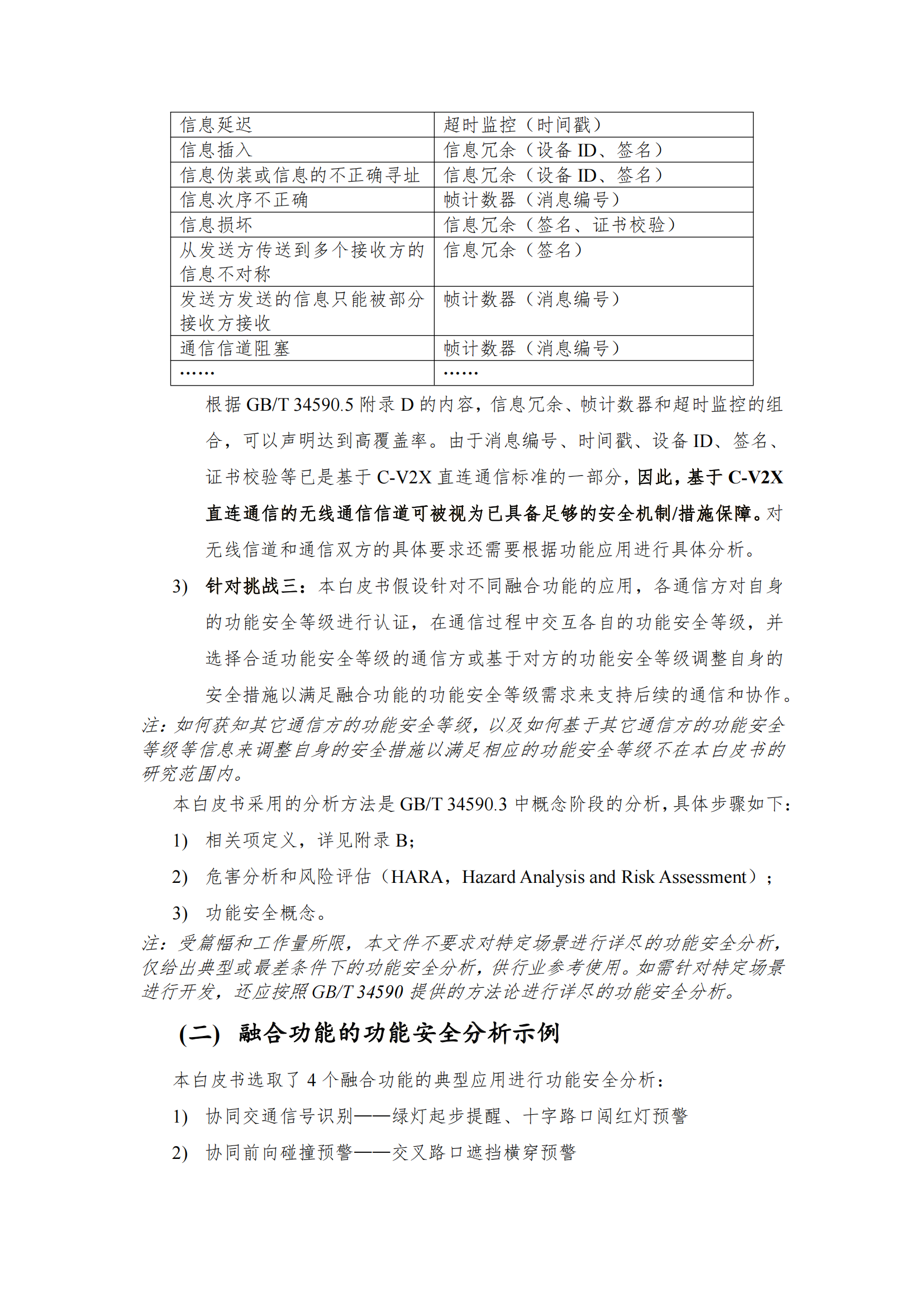 C-V2X与单车智能融合功能及应用白皮书_14.png