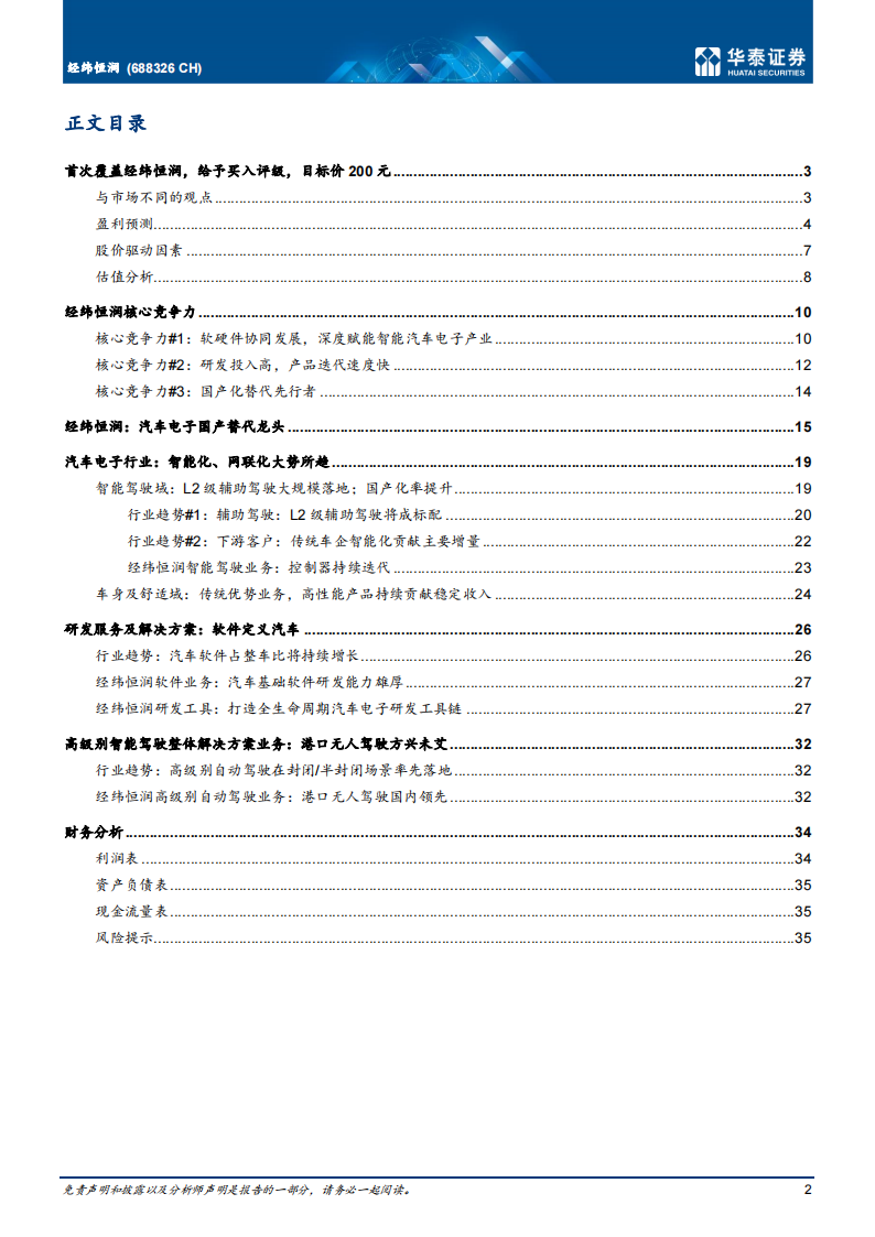 经纬恒润（688326）研究报告：国内智能驾驶域控制器先行者_01.png