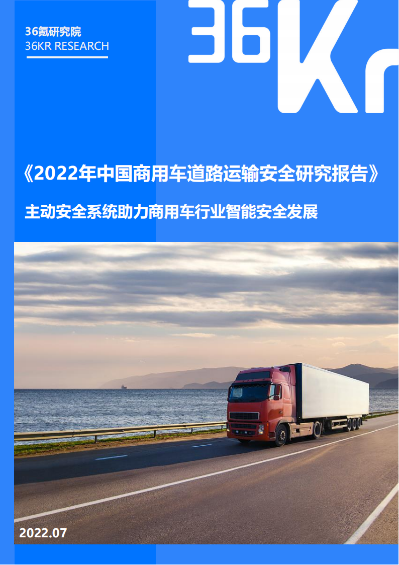 2022年中国商用车道路运输安全研究报告-36氪-2022-07-商用车_00.png