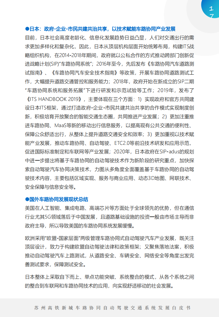 车路协同自动驾驶交通系统发展白皮书_16.png