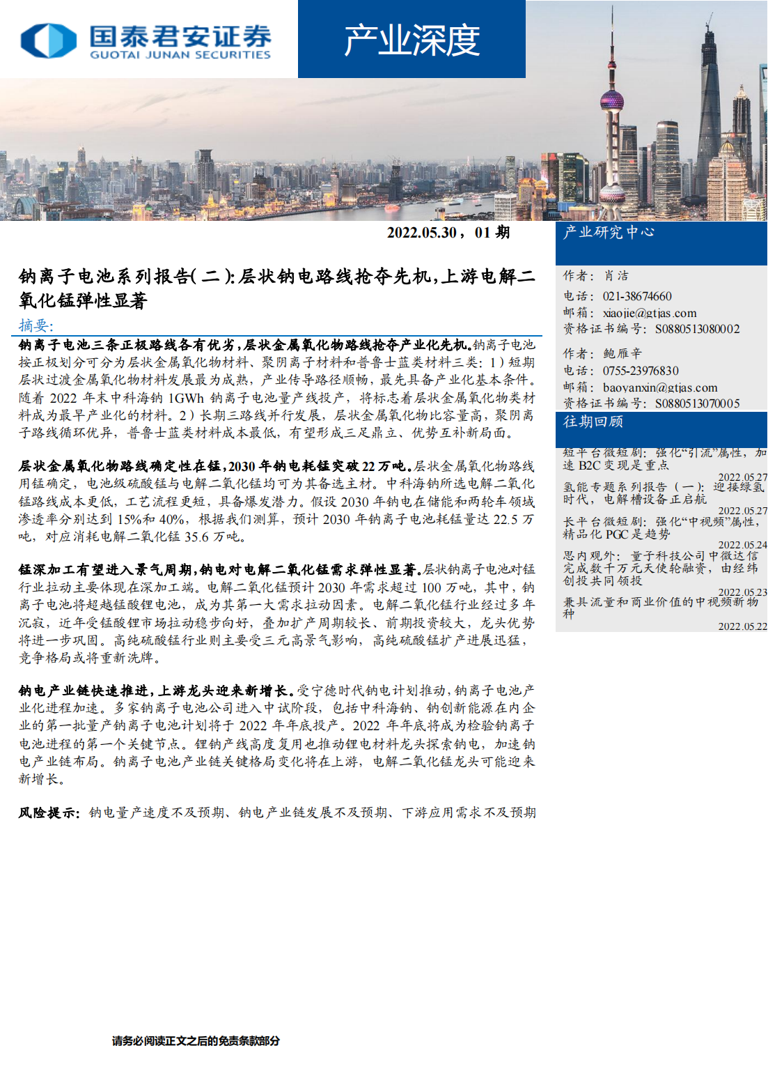 钠离子电池专题报告：层状钠电路线抢夺先机，上游电解二氧化锰弹性显著_00.png