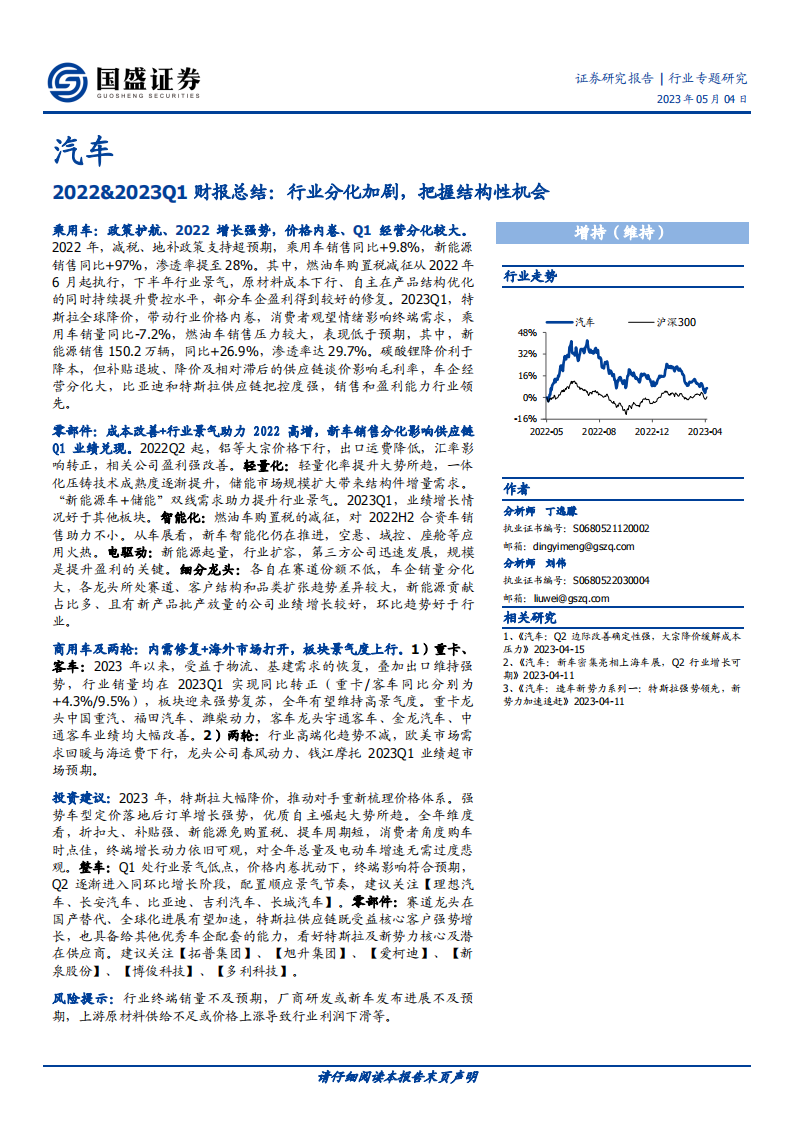 汽车行业2022&2023Q1财报总结：行业分化加剧，把握结构性机会_00.png