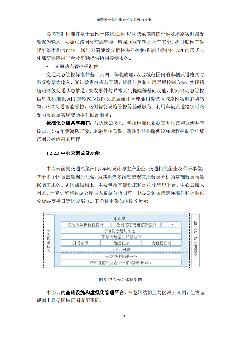 车路云一体化融合控制系统白皮书_12.png