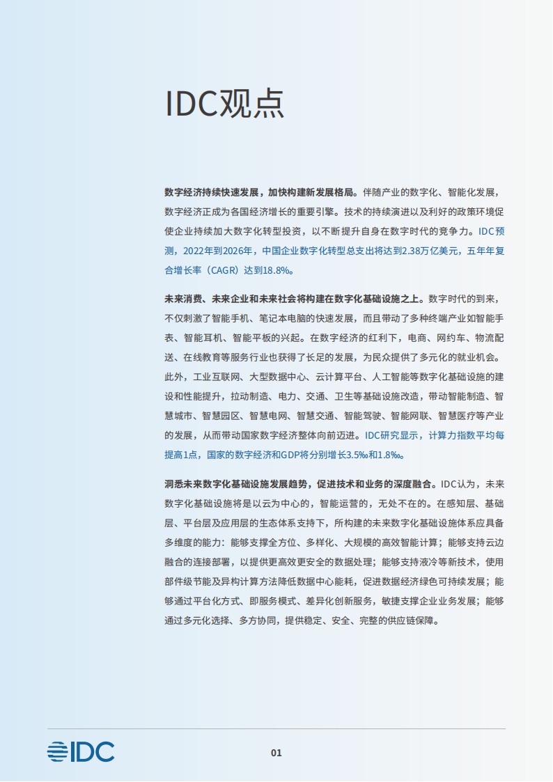 夯实数字化基础设施迈向未来智能世界白皮书_02.png