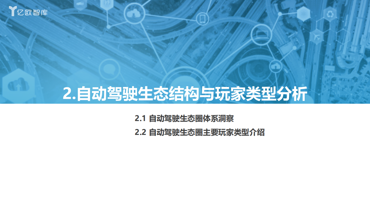 2022中国自动驾驶产业“生态圈”标杆企业案例分析报告_09.png