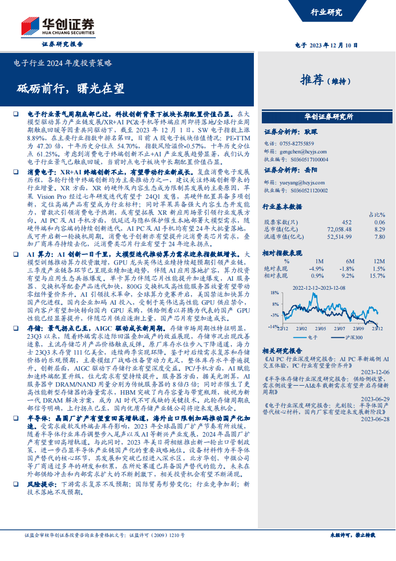 电子行业2024年度投资策略：砥砺前行，曙光在望_00.png