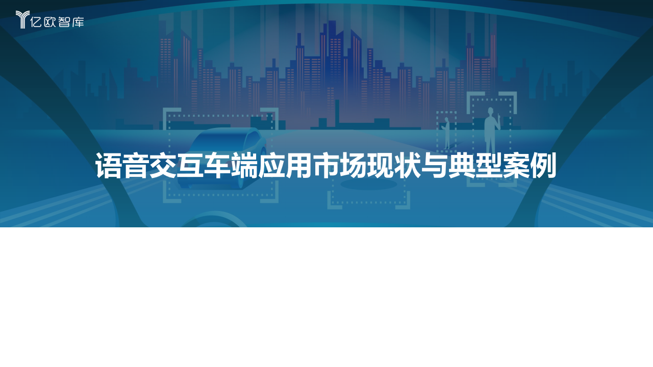 2022中国汽车智能化功能模块系列研究-语音篇-2022-03-智能网联_09.png